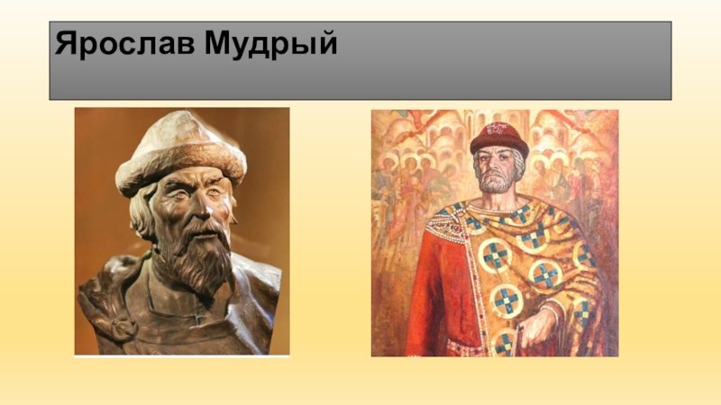 Ярослав Мудрый Русь