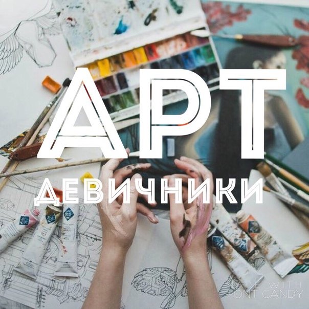 Девишник арт