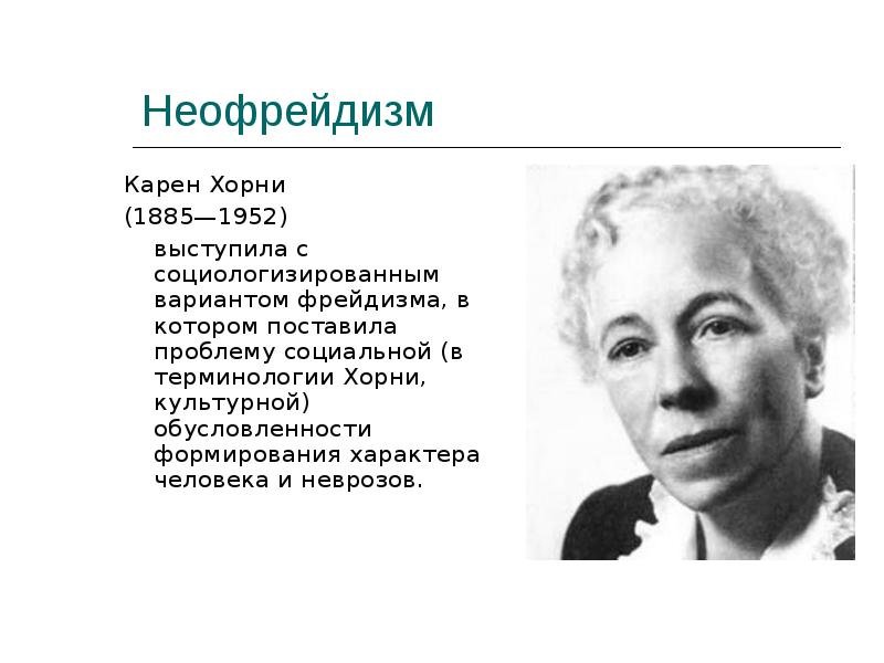 Неофрейдизм Хорни