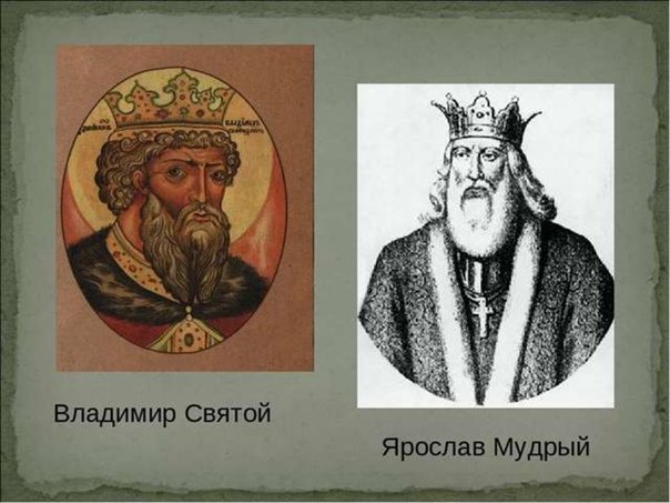 Князь Владимир и Ярослав Мудрый