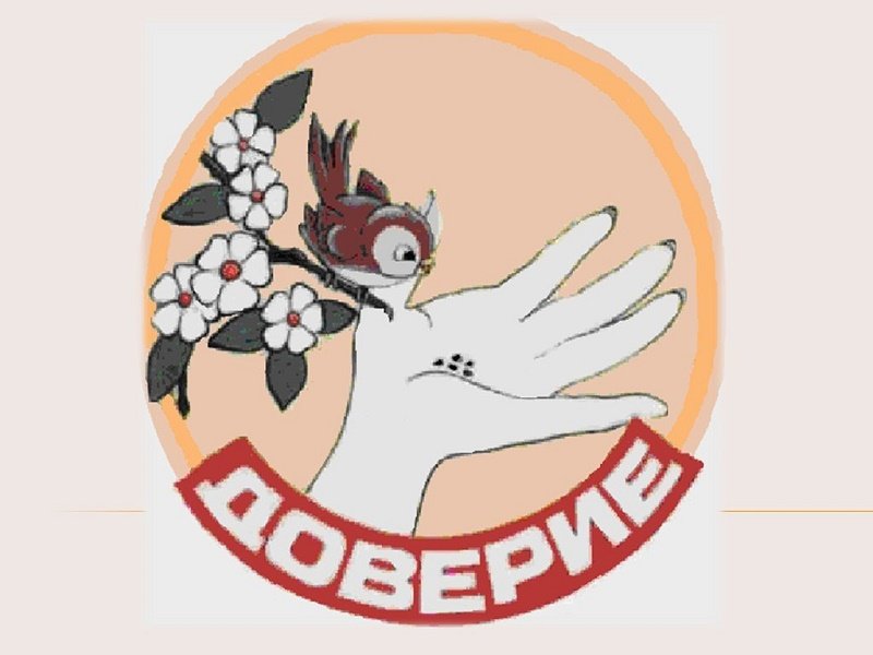 Рисунок на тему доверие