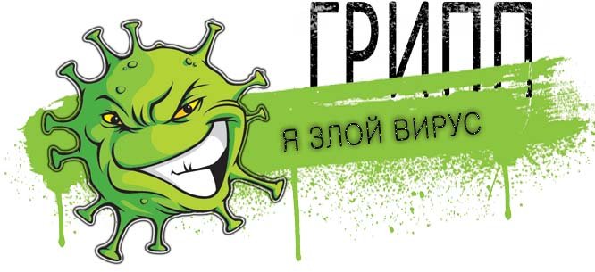Злой вирус