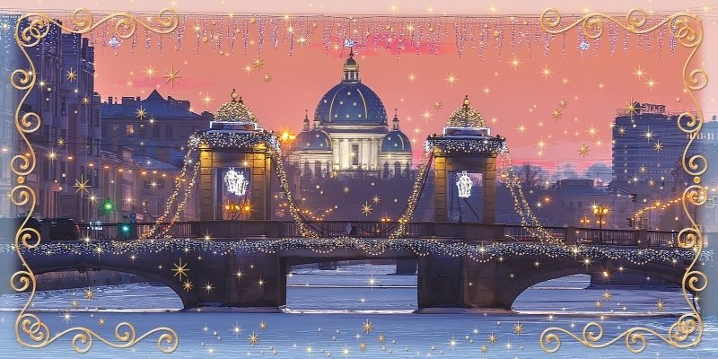 Открытки с новым годом Санкт-Петербург