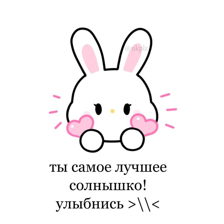 Милые рисуночки с надписями