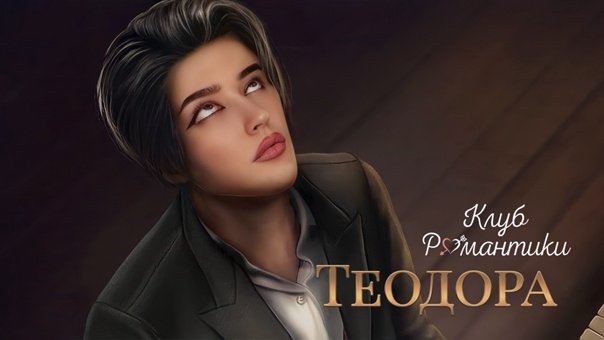 Теодора клуб романтики