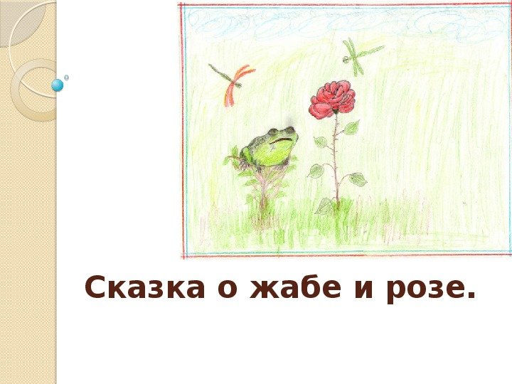 Рисунок к сказке о жабе и Розе