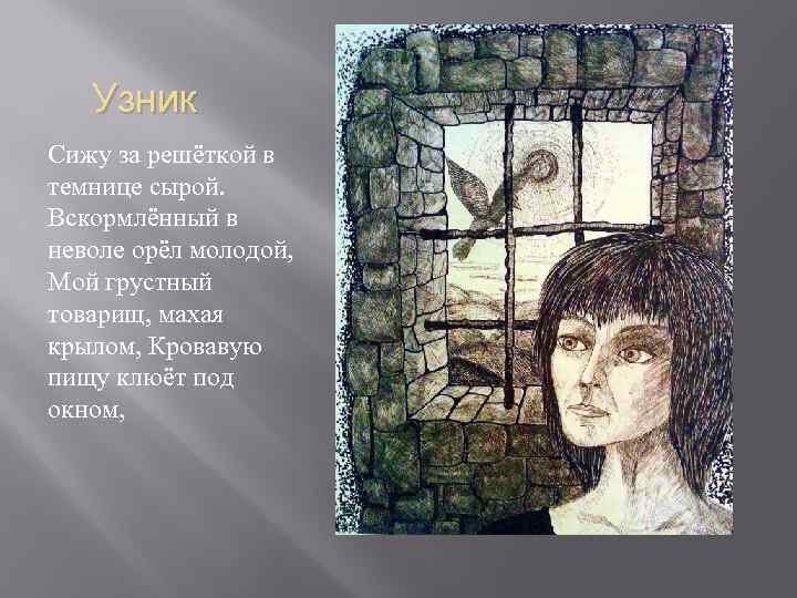 Иллюстрация к стихотворению узник Пушкина