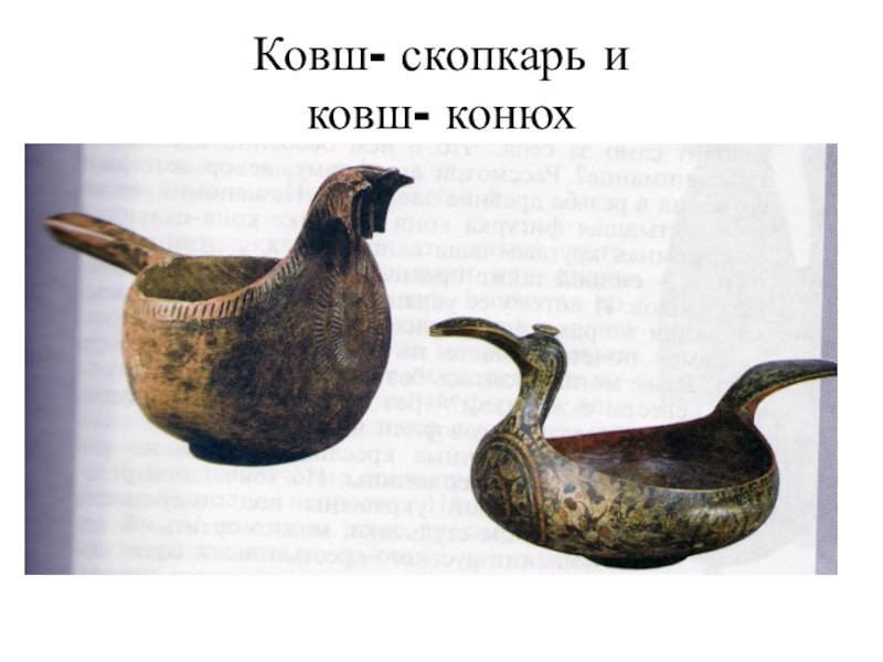 Ковш-утица, ковш-скопкарь, ковш-конюх)
