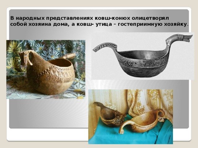 Предметы народного быта ковш конюх