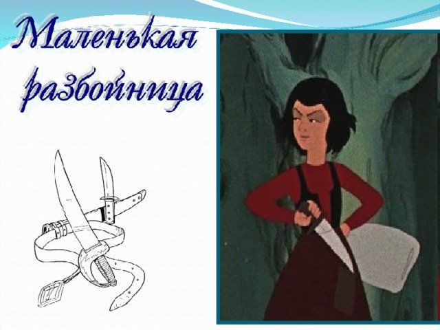 Маленькая разбойница иллюстрация
