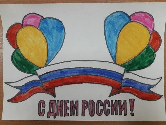 Рисунок на тему день России