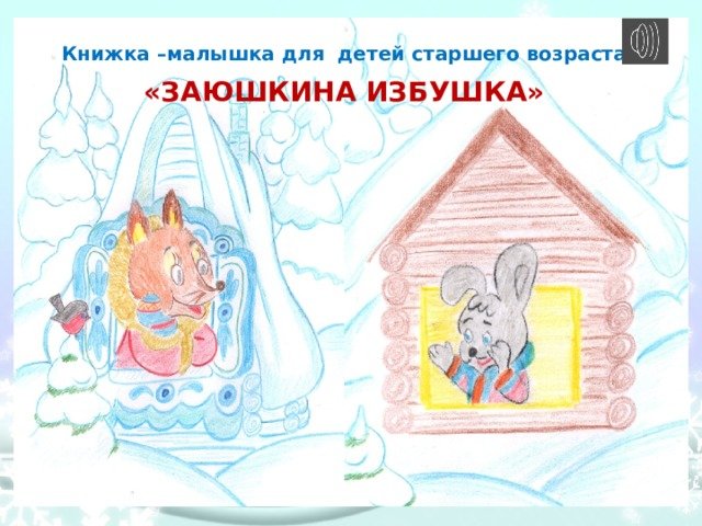 Избушка Лубяная и Ледяная сказка
