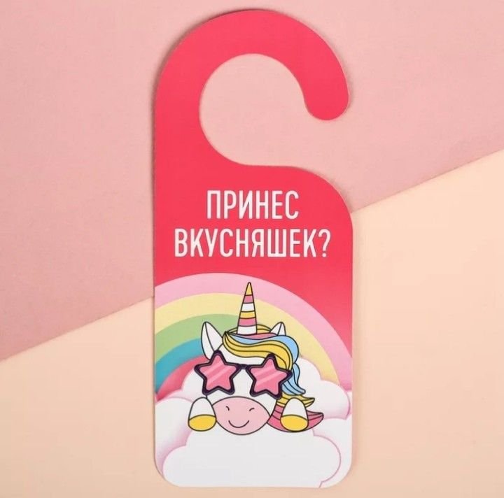 Табличка на дверную ручку