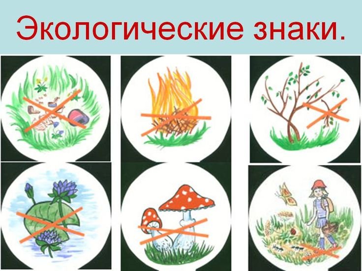 Природоохранные знаки