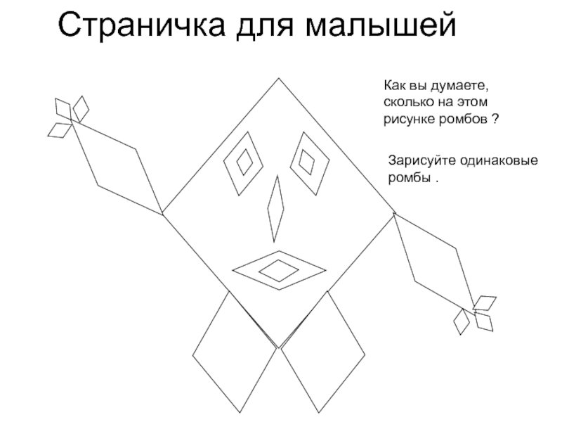 Рисунки из ромбов для детей