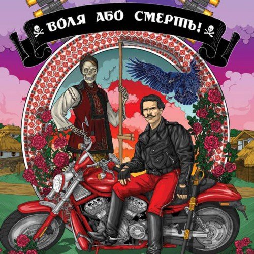Нестор Махно Воля або смерть