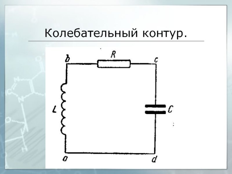 Схема простейшего колебательного контура