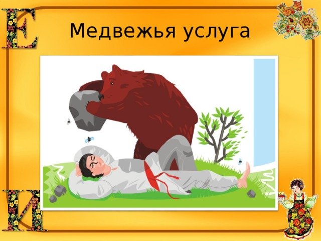 Медвежья услуга