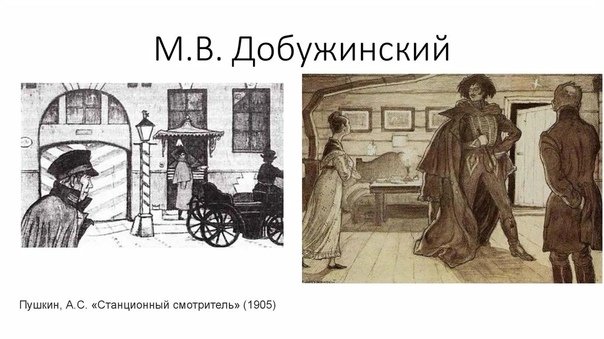 Пушкин повесть Станционный смотритель