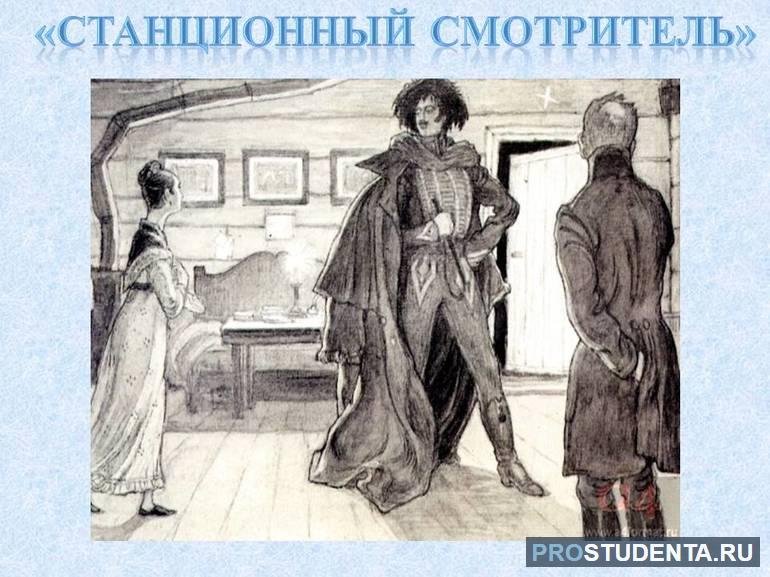 Иллюстрации к повести Станционный смотритель Пушкина