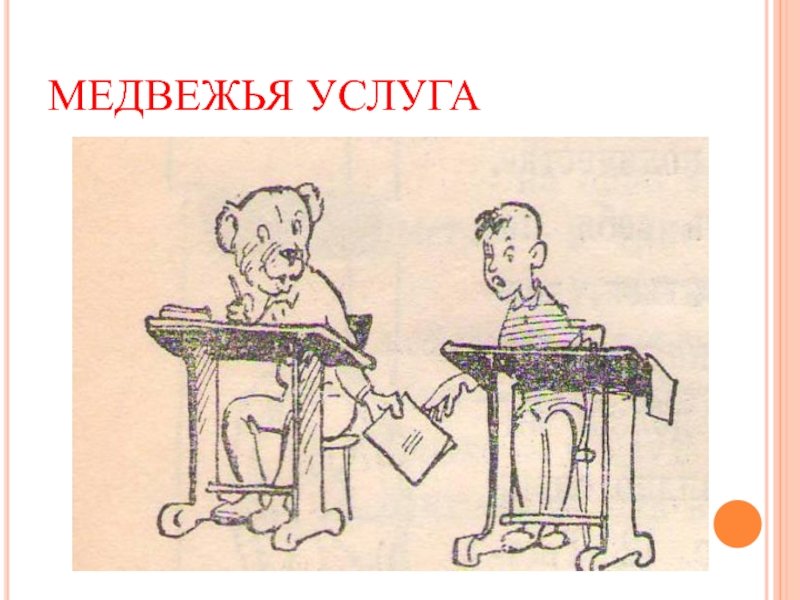 Медвежья услуга фразеологизм