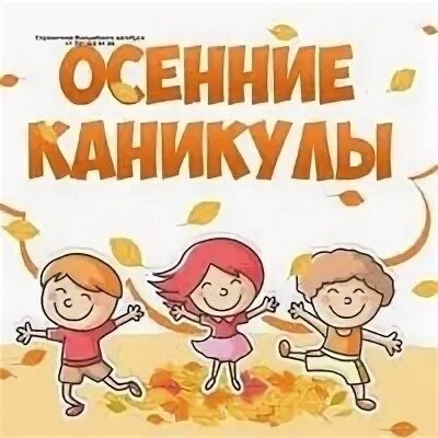 Осенние каникулы картинки