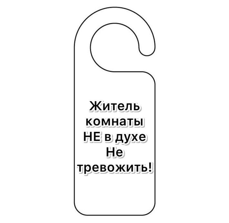 Вывеска не беспокоить на дверь