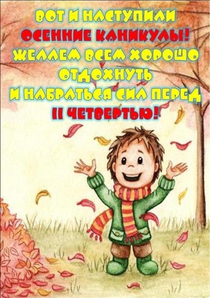 Ура осенние каникулы