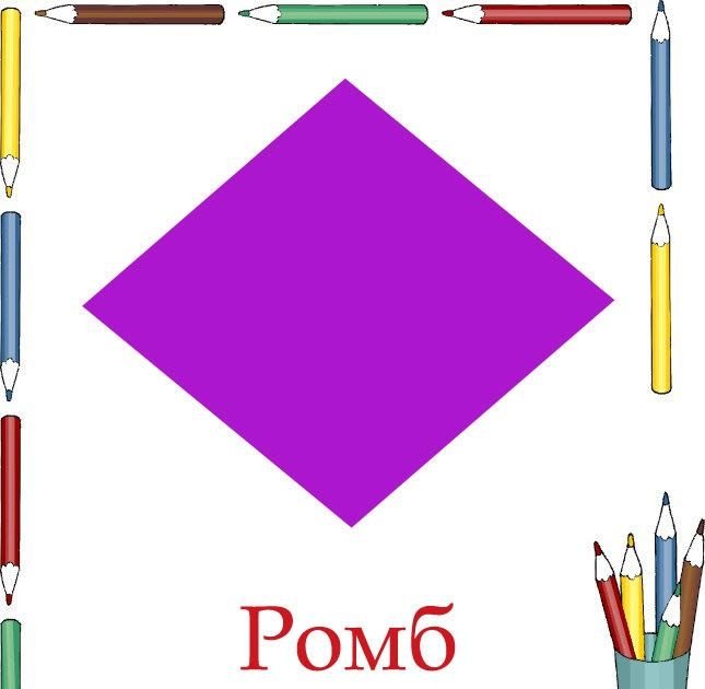 Ромб для дошкольников