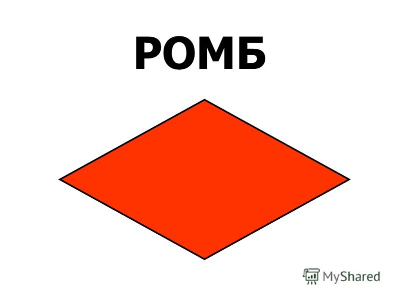 Ромб для детей