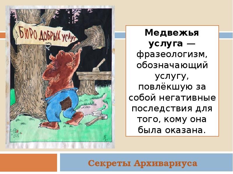 Медвежья услуга фразеологизм