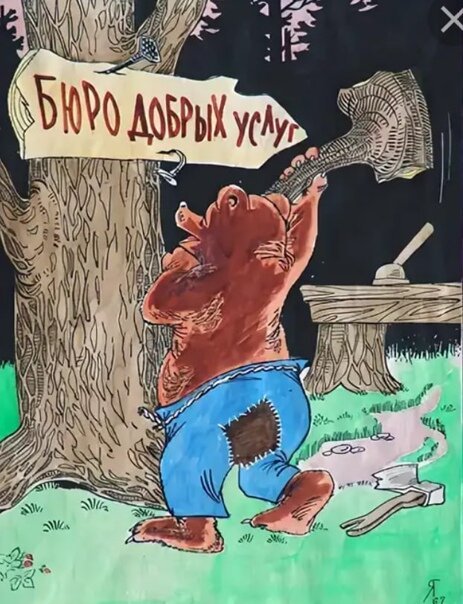 Медвежья услуга