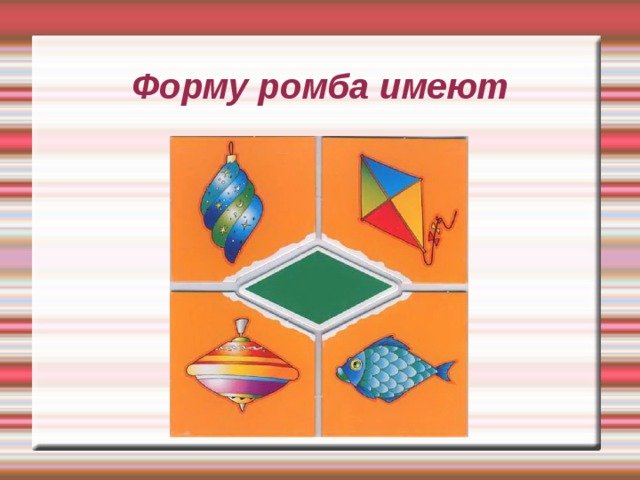 Предметы похожие на ромб