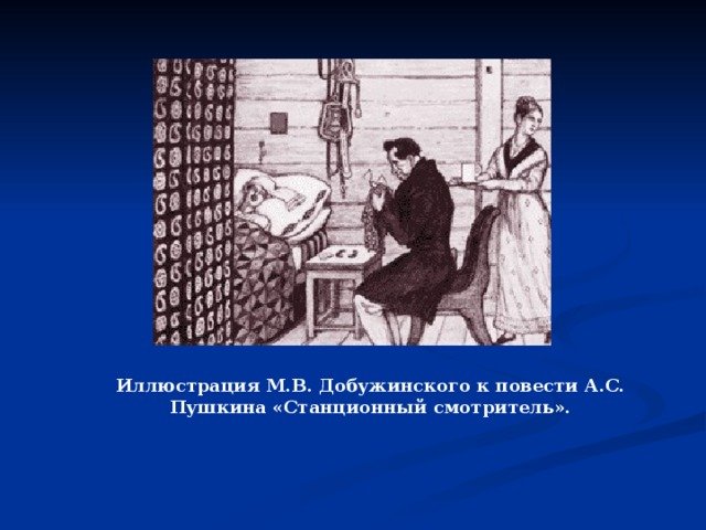 Иван Петрович Белкин Станционный смотритель