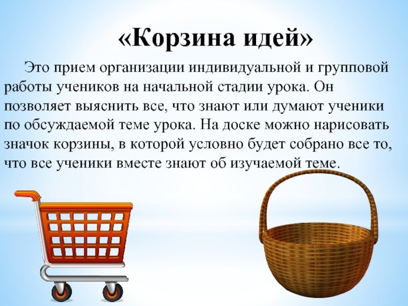 Прием корзина идей на уроке литературы