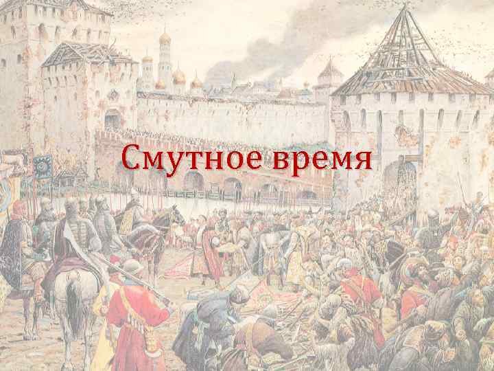 Смута 17 века