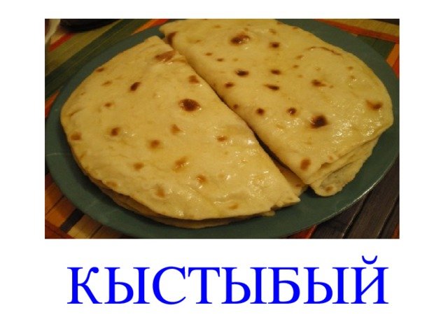 Татарское национальное блюдо кыстыбый