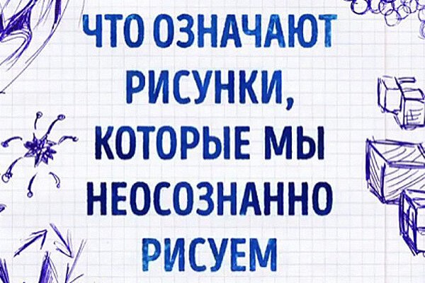 Неосознанные рисунки