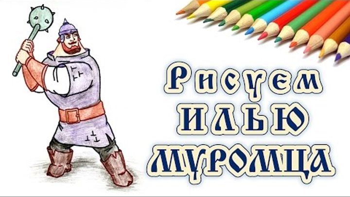 Русский богатырь рисунок