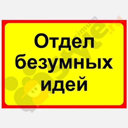 Смешные таблички на дверь