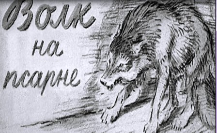 На басню волк на псарне легкие
