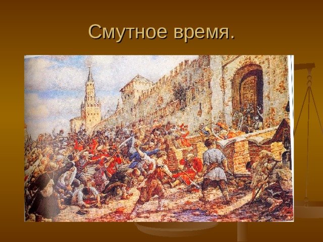 Россия смута 17 век