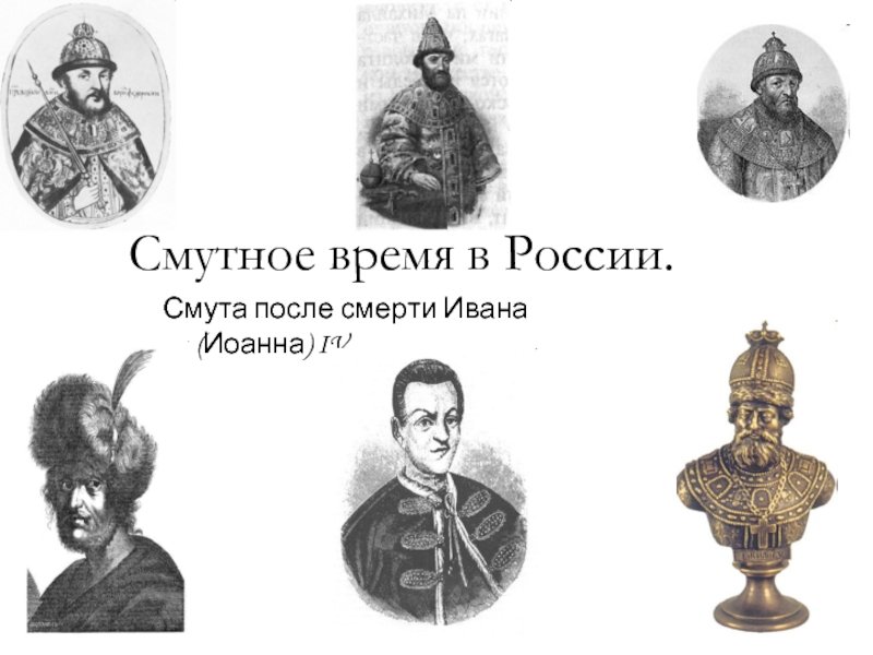 Смутное время