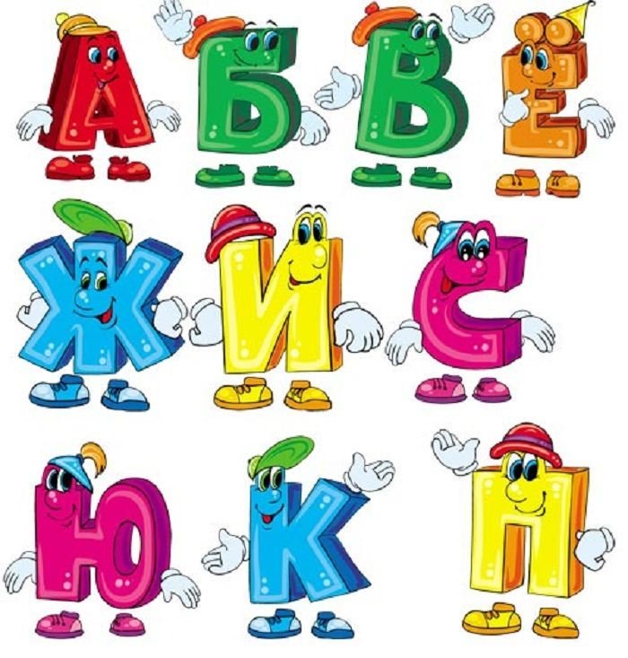 Веселые буквы
