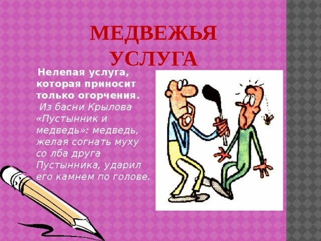 Медвежья услуга