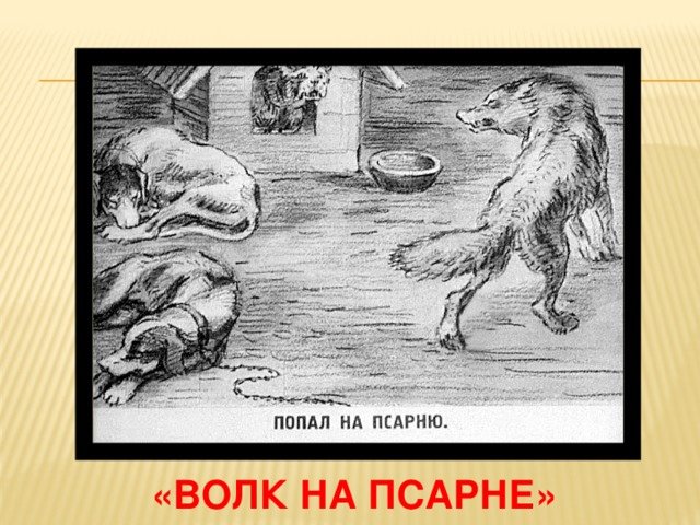 Иллюстрация к басне Крылова волк на псарне