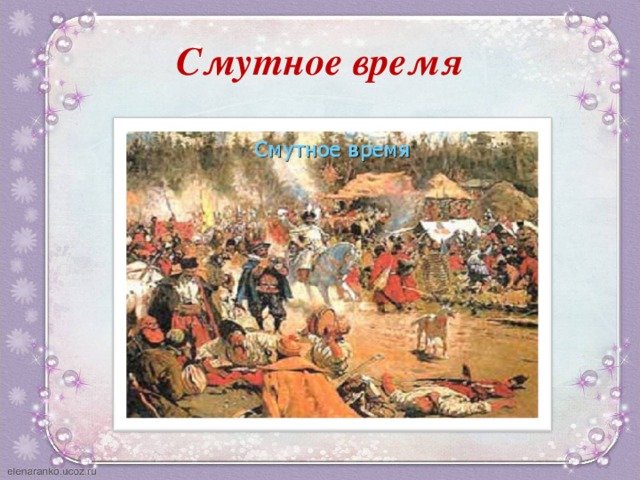 Смута на Руси