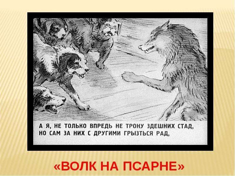 Крылов и. "волк на псарне"