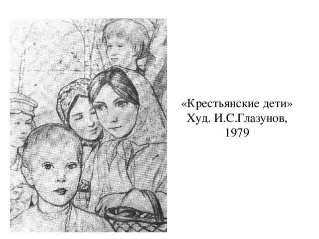Крестьянские дети Некрасов рисунок