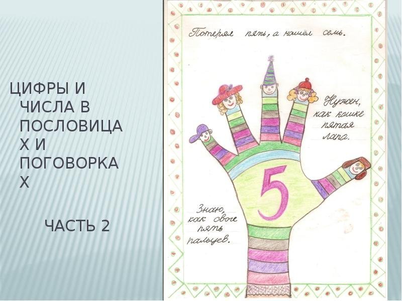 Числа в пословицах и поговорках рисунок